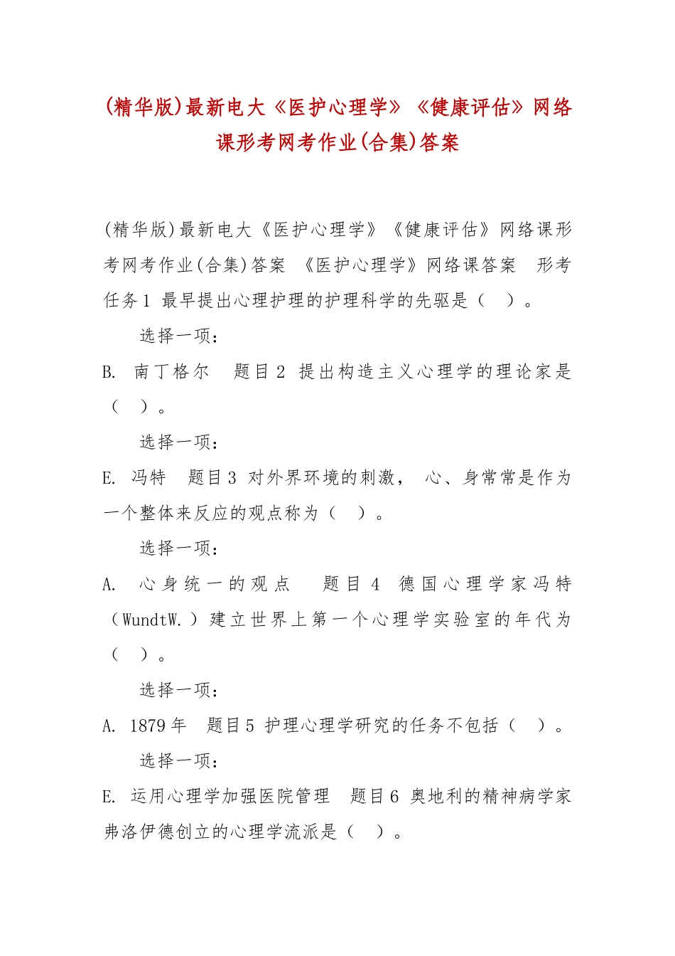 xiezuo(精华版)最新电大医护心理学健康评估网络课形考网考作业(合集)答案.docx_第1页
