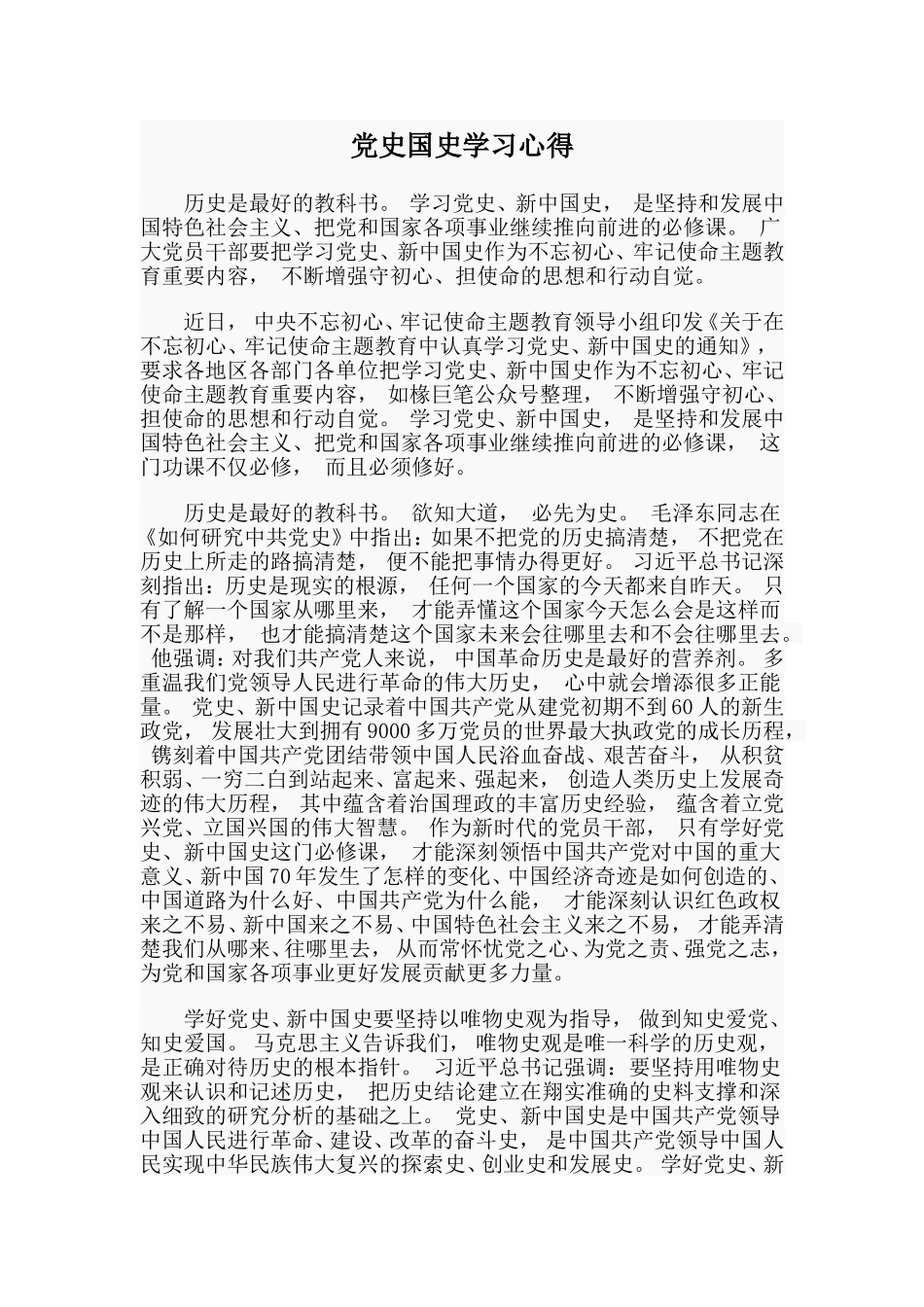 zuixin党史国史学习心得范文.doc_第1页