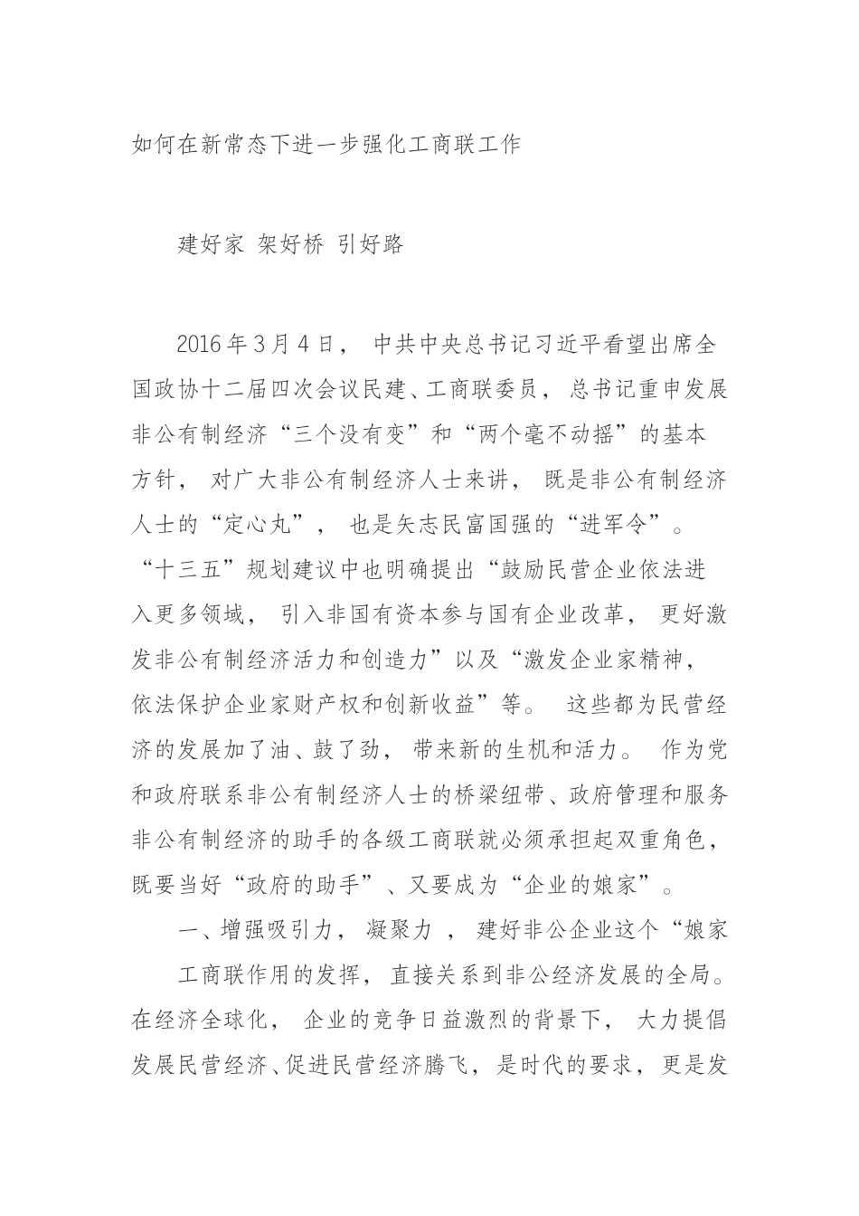 xiezuo(0805)如何在新常态下进一步强化工商联工作.doc_第1页
