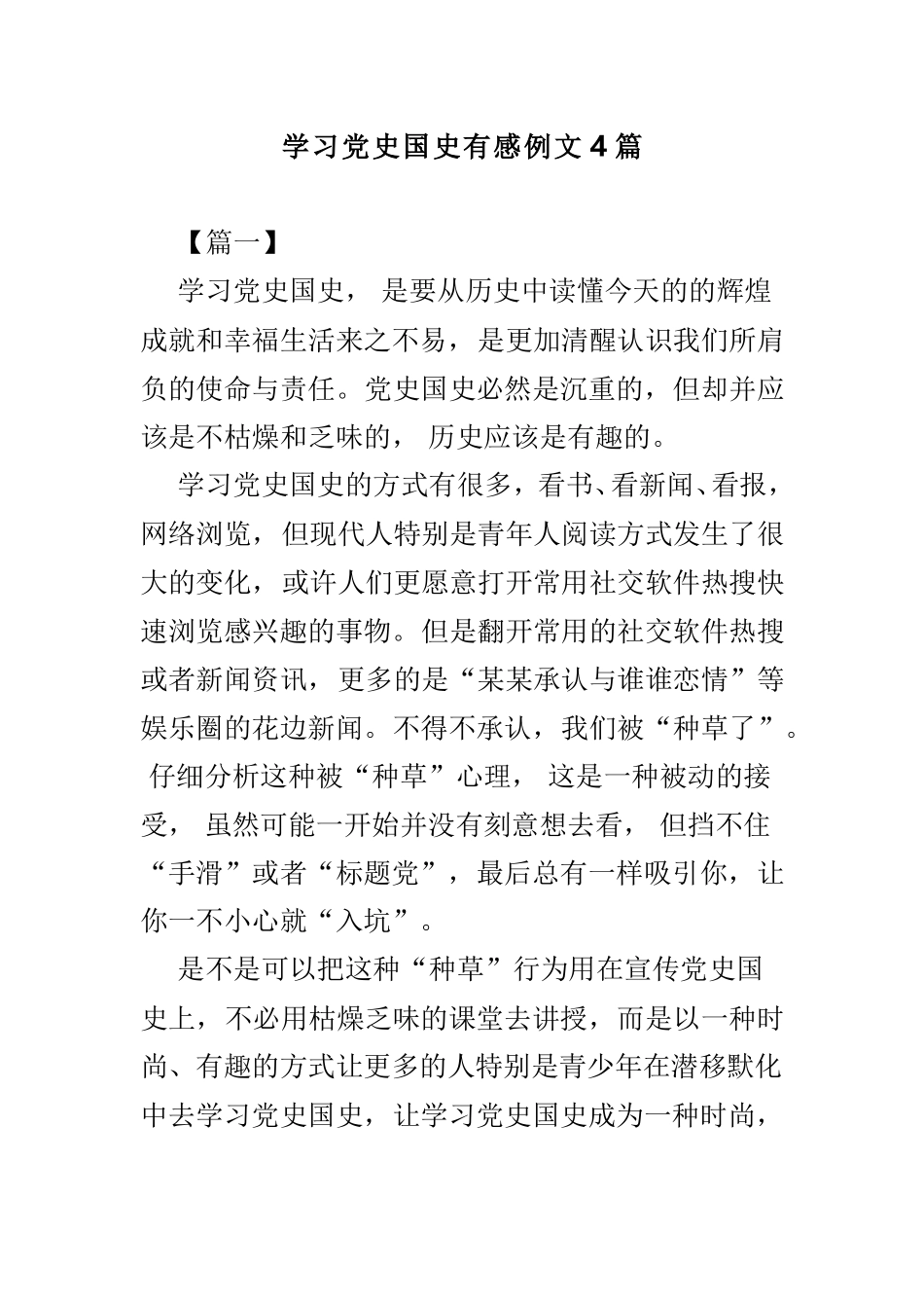 zuixin学习党史国史有感例文.doc_第1页