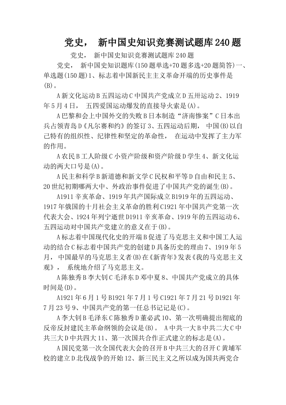 zuixin党史新中国史知识竞赛测试题库240题.doc_第1页