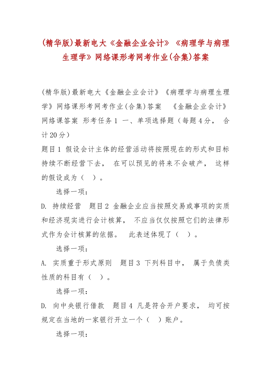 xiezuo(精华版)最新电大金融企业会计病理学与病理生理学网络课形考网考作业(合集)答案.docx_第1页