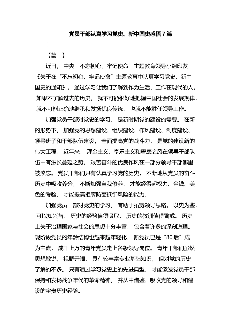 zuixin党员干部认真学习党史、新中国史感悟汇编.docx_第1页