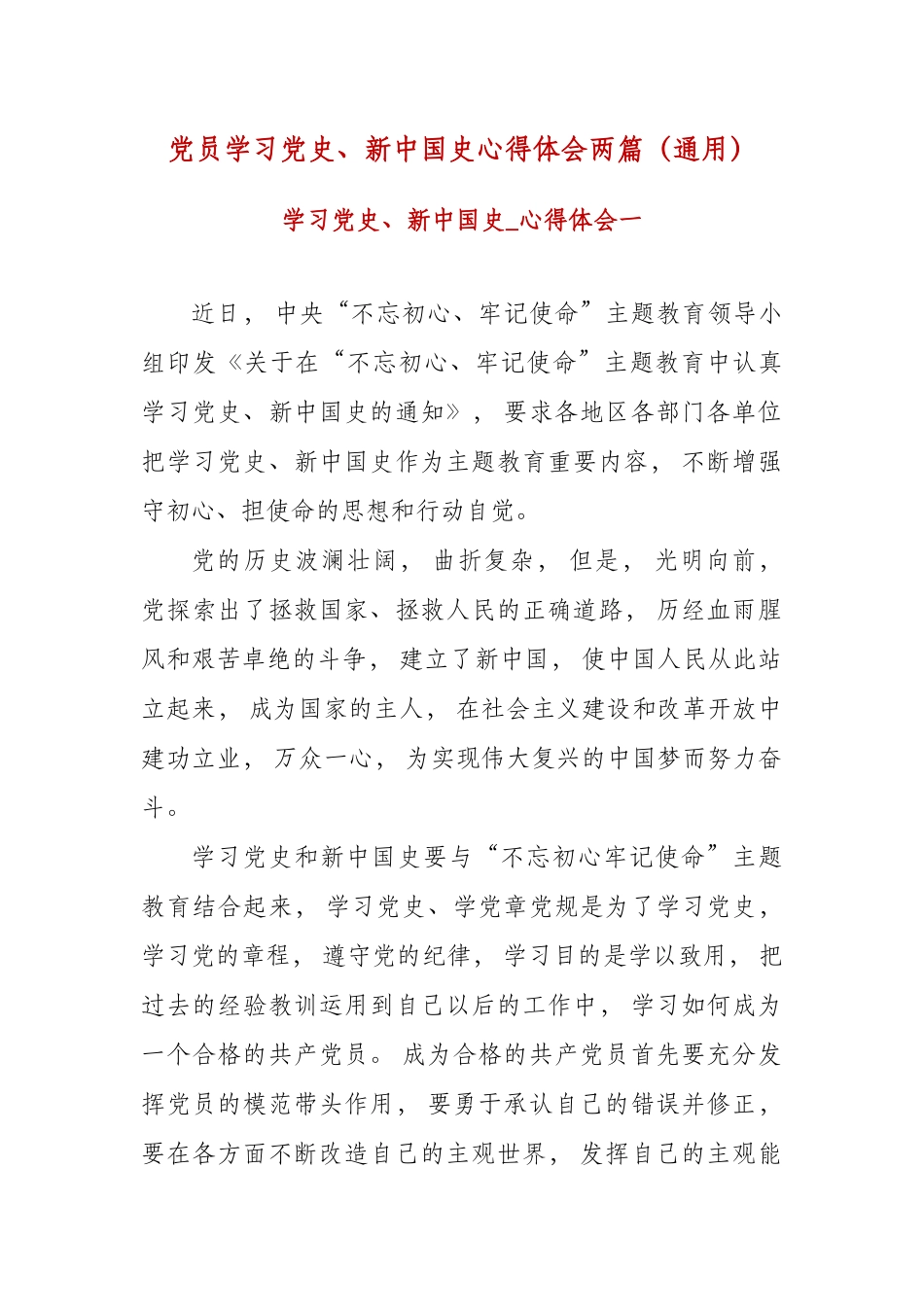 zuixin党员学习党史、新中国史心得体会两篇通用.docx_第1页