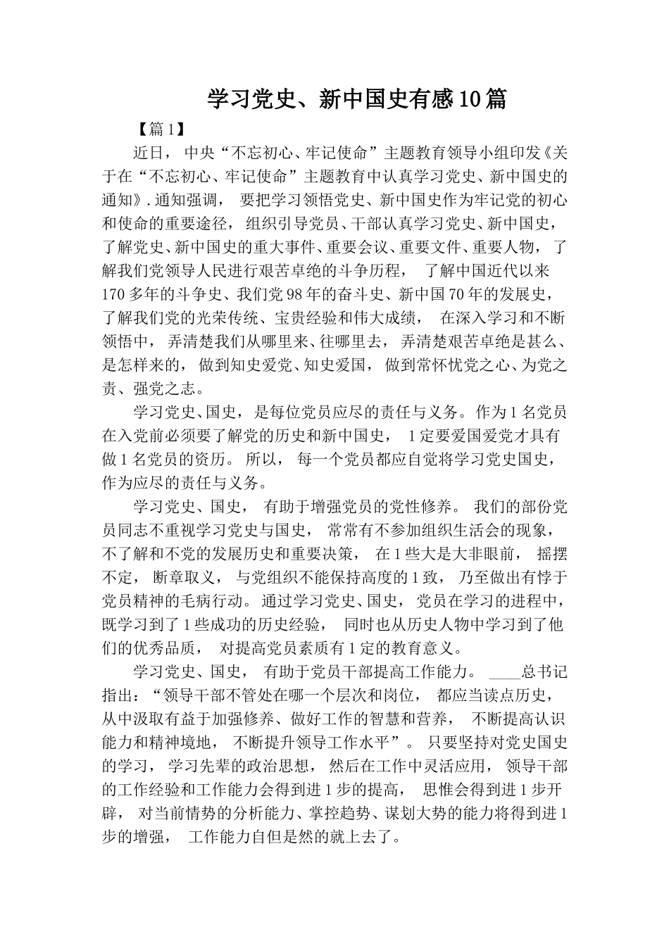 zuixin学习党史新中国史有感10篇.doc_第1页