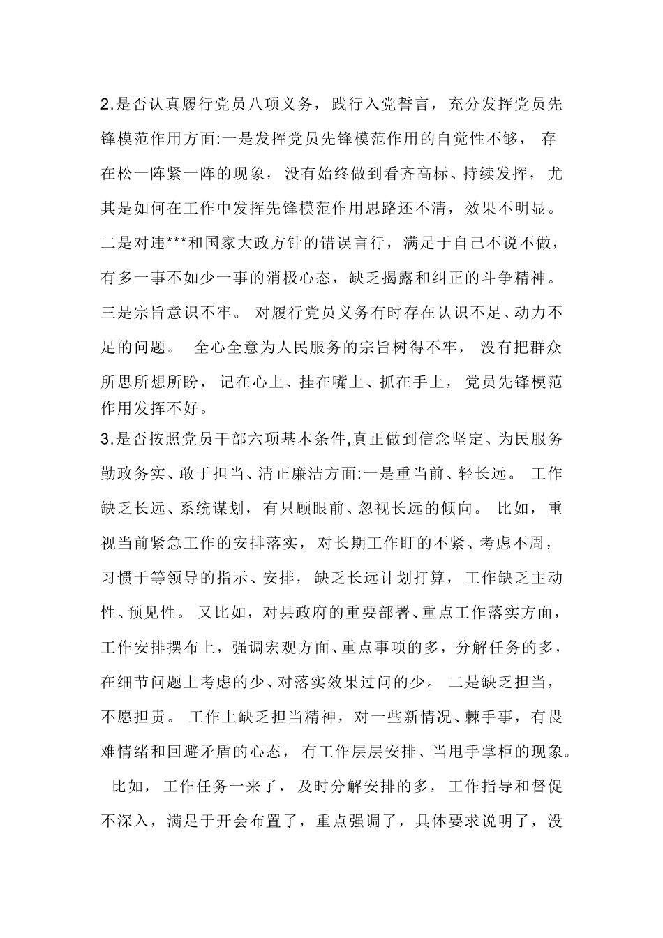 xiezuo(围绕18个是否)对照党章党规找差距个人发言材料.doc_第2页