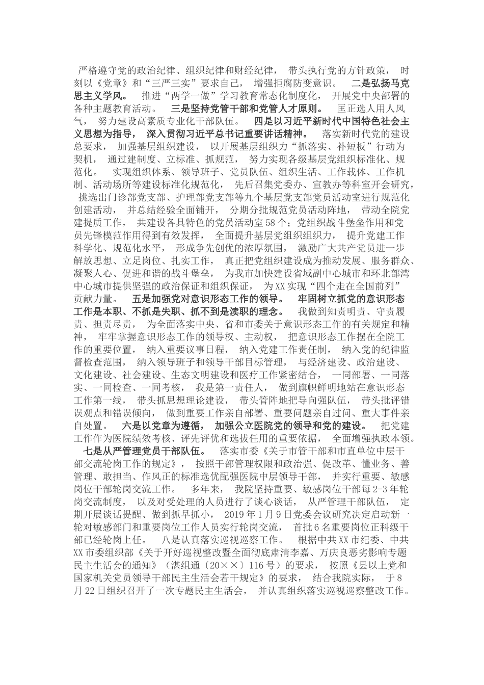 xiezuo..05：XX人民医院党委书记、副院长202×年述责述廉报告4107字.docx_第2页