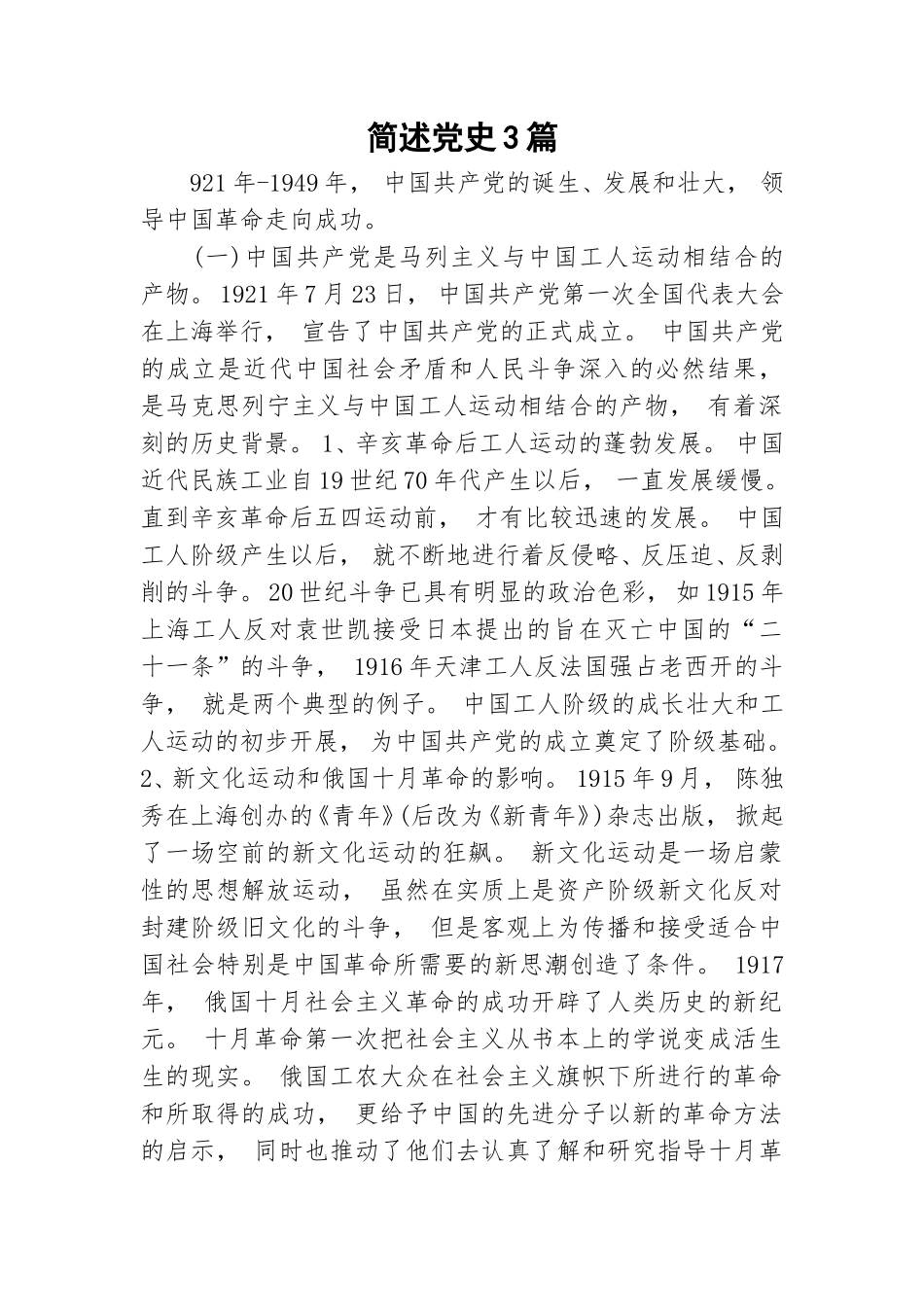 zuixin简述党史.doc_第1页