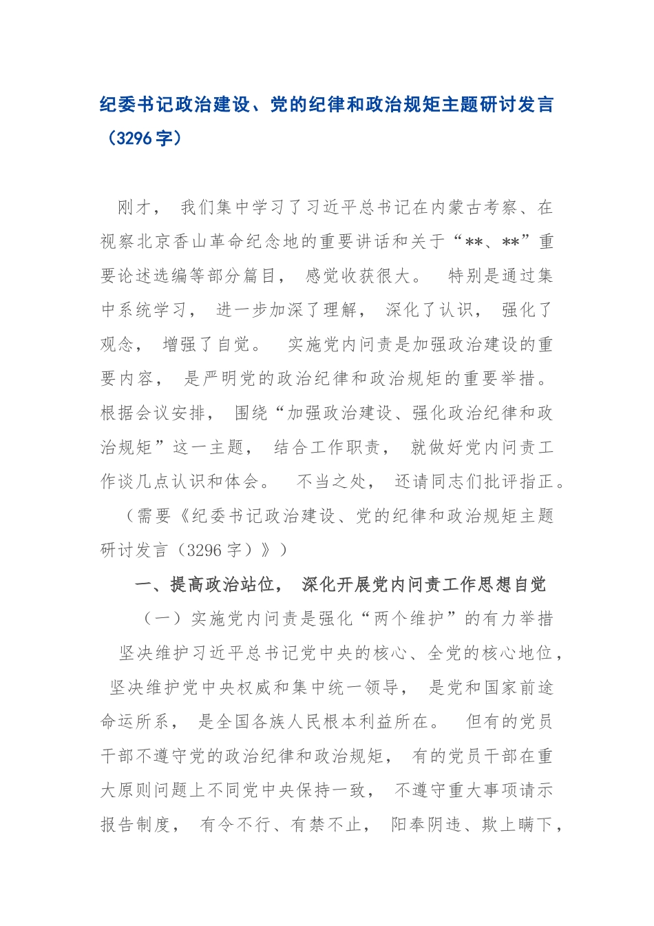 xiezuo..纪委书记政治建设、党的纪律和政治规矩主题研讨发言.docx_第1页