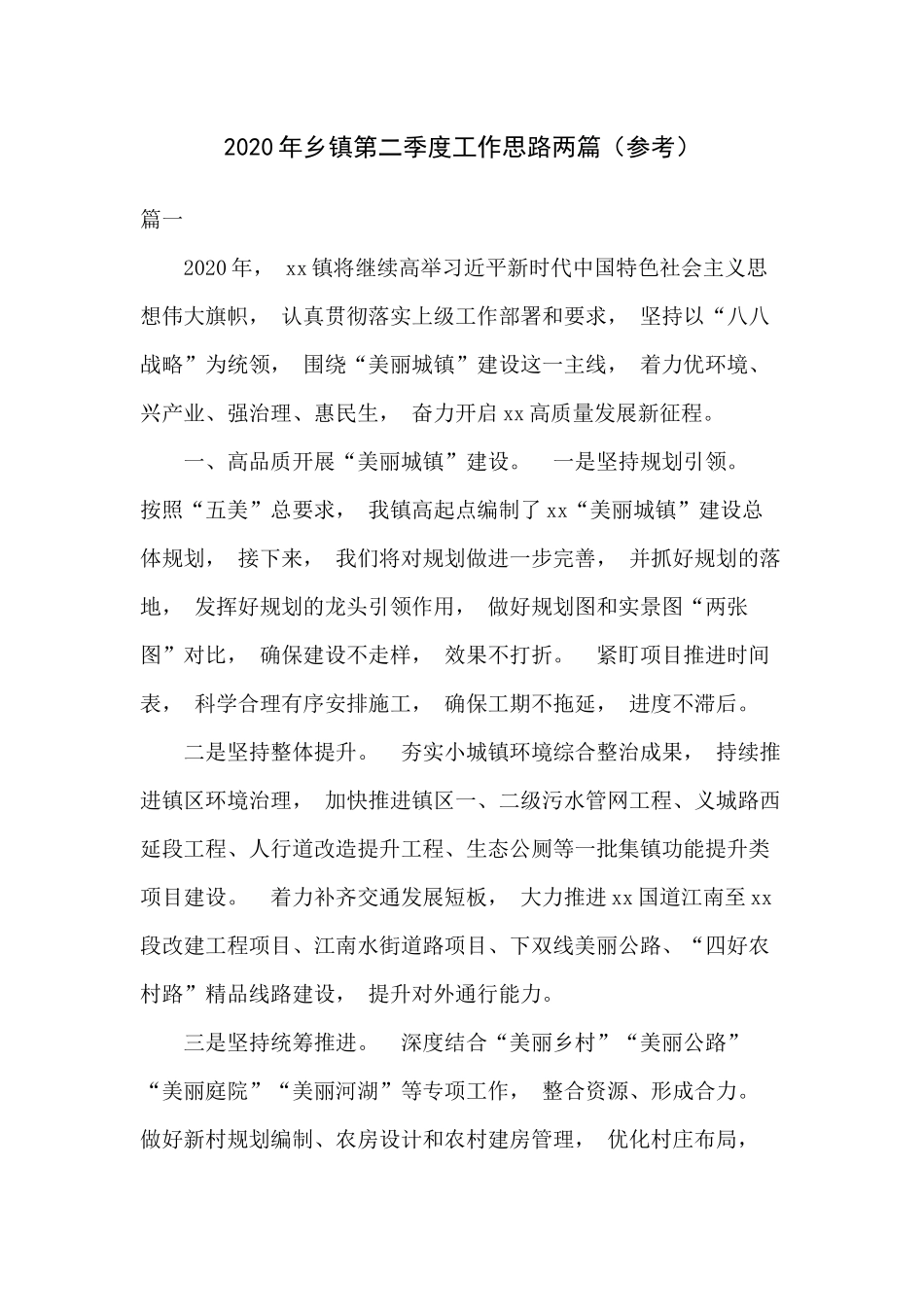 xiezuo2020年乡镇第二季度工作思路两篇参考.docx_第1页