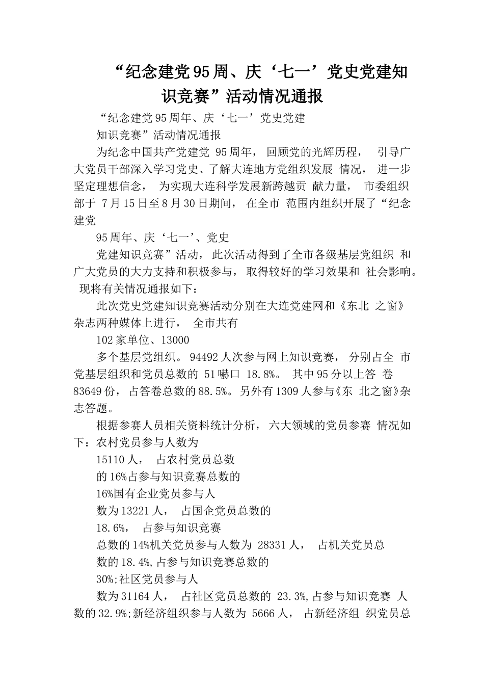 zuixin“纪念建党95周、庆‘七一’党史党建知识竞赛”活动情况通报.doc_第1页