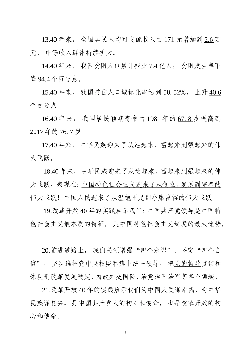 xiezuo庆祝改革开放40周年大会上的讲话测试卷.doc_第3页
