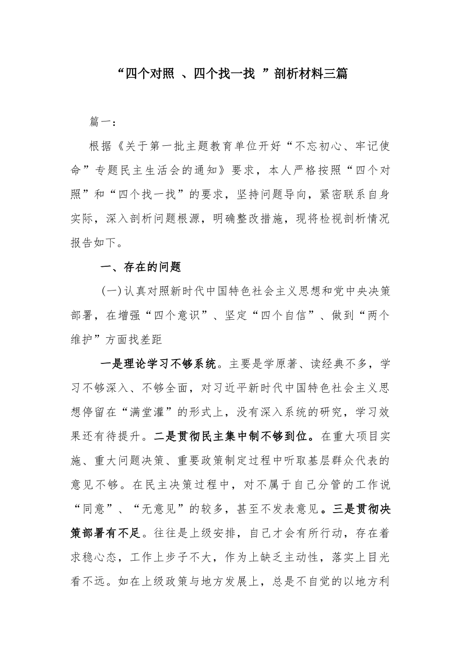 xiezuojing21“四个对照、四个找一找”剖析材料三章.docx_第1页