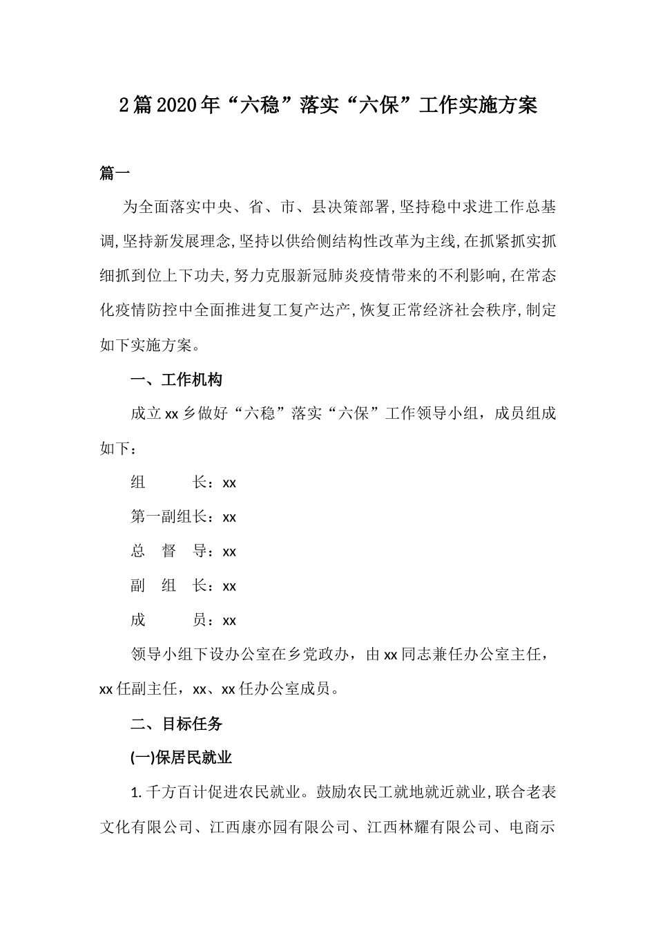 xiezuojing212章2020年“六稳”落实“六保”工作实施方案.docx_第1页