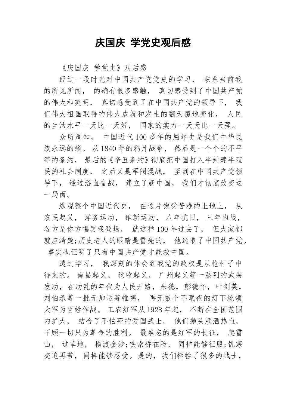 zuixin庆国庆学党史观后感.doc_第1页