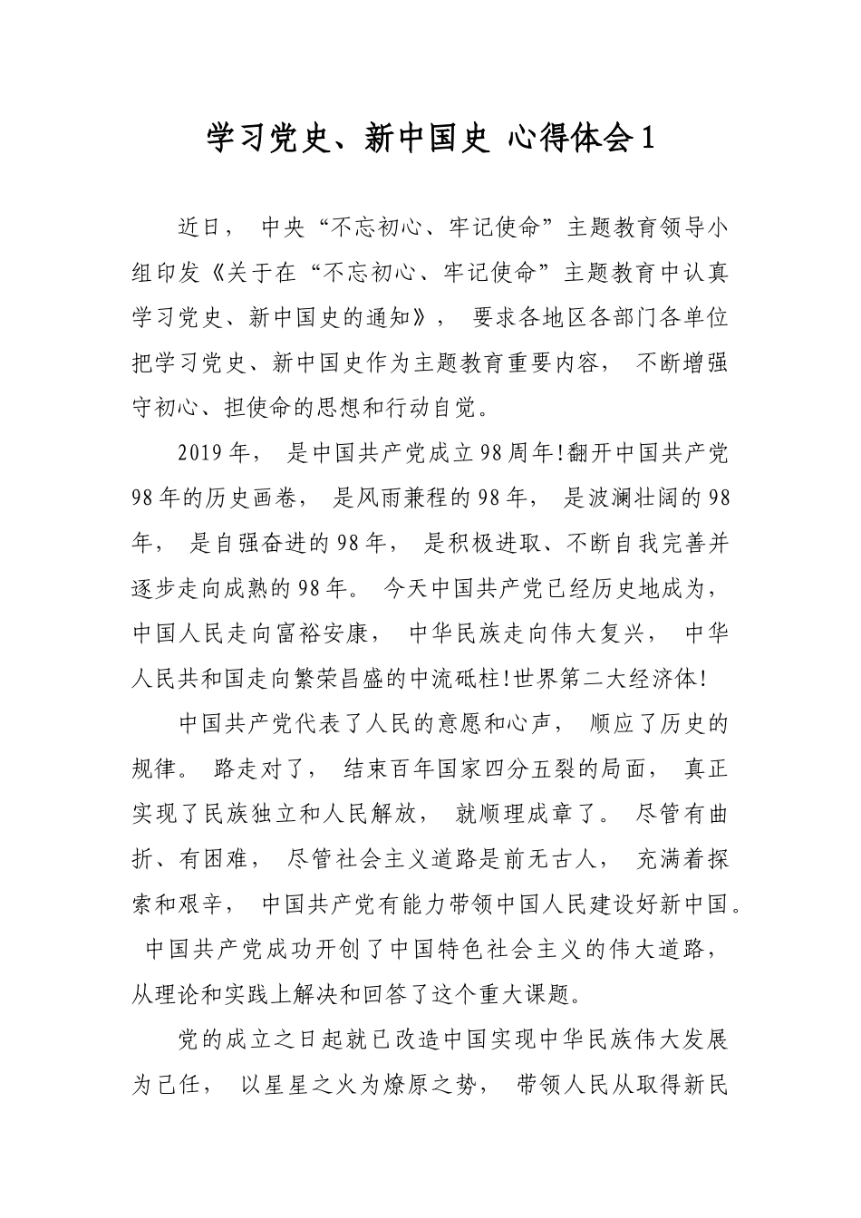zuixin2021党员干部学习党史、新中国史心得体会研讨交流发言.docx_第1页