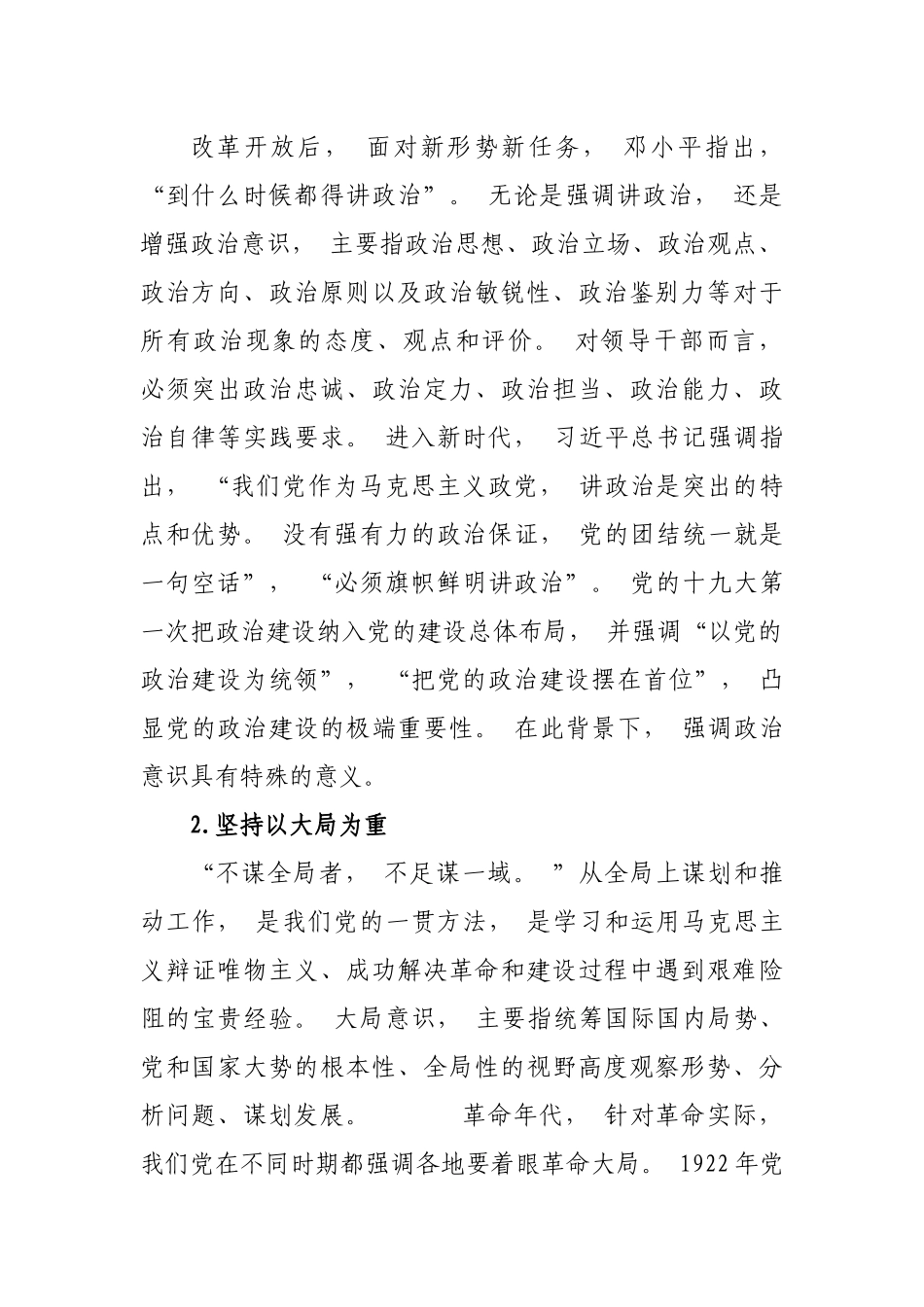 zuixin2021-2021年主题党日书记季度讲党课党史讲稿辅导讲座：党史视角下的“四个意识”.docx_第2页