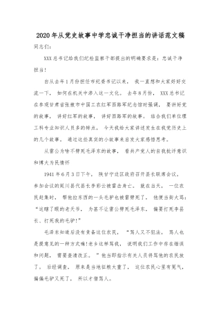 zuixin2021年从党史故事中学忠诚干净担当的讲话范文稿.docx