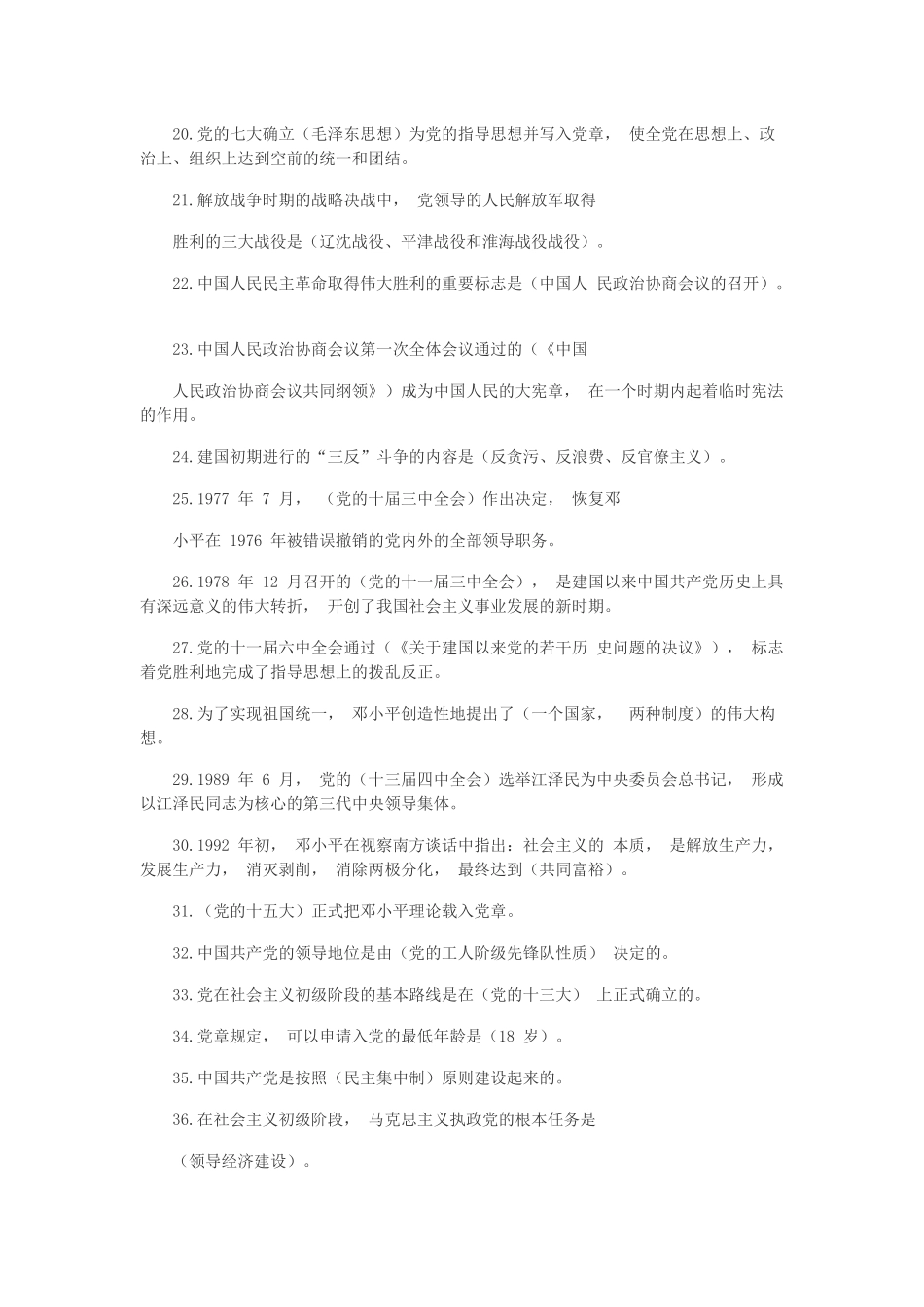 zuixin2021年党史新中国史知识竞赛题填空题80道和选择题50道汇编附全答案.docx_第2页