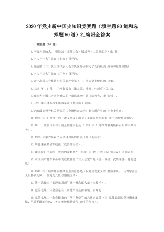 zuixin2021年党史新中国史知识竞赛题填空题80道和选择题50道汇编附全答案.docx