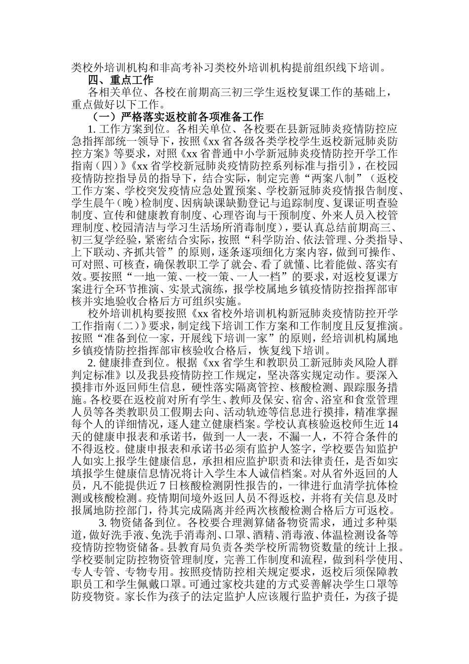 xiezuojing212章2020年中小学春季学期返校复课工作实施方案.doc_第2页