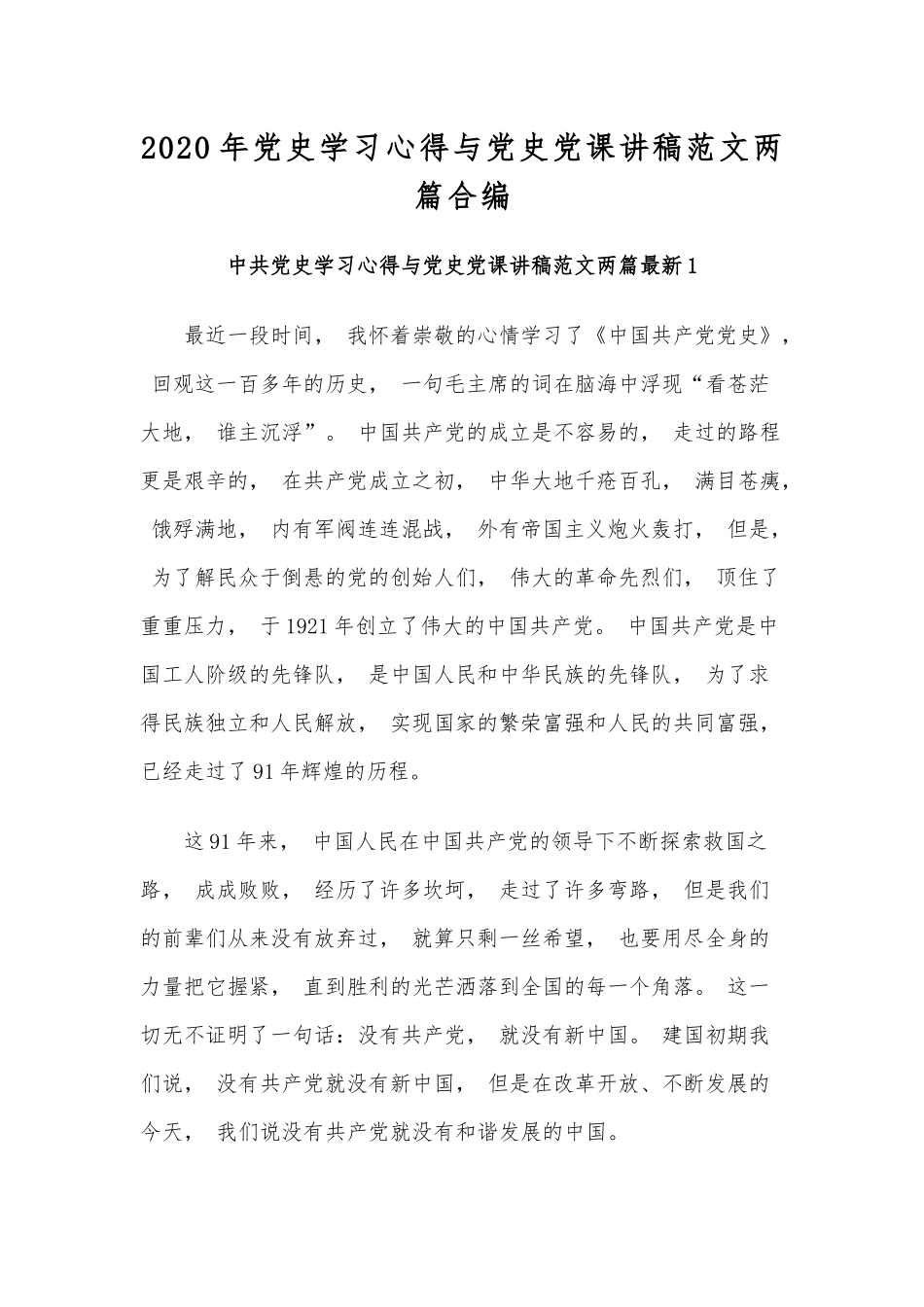zuixin2021年党史学习心得与党史党课讲稿范文两篇合编.docx_第1页