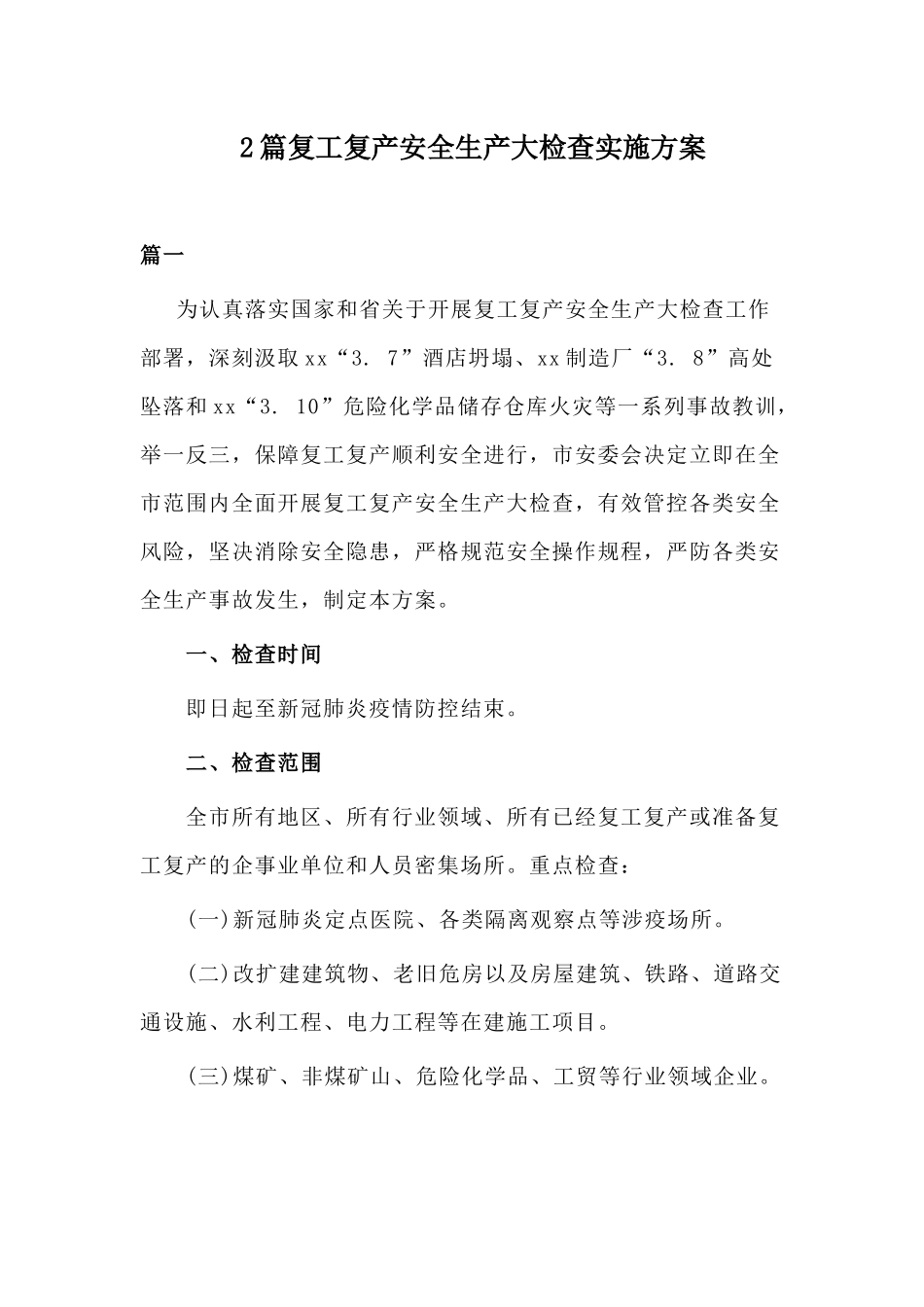 xiezuojing212章复工复产安全生产大检查实施方案.docx_第1页