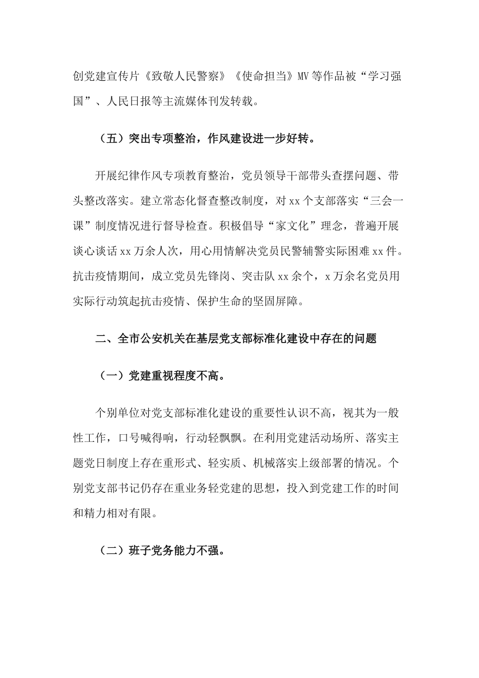 xiezuojing212章关于进一步加强全面从严管党治警工作的实施方案.docx_第3页