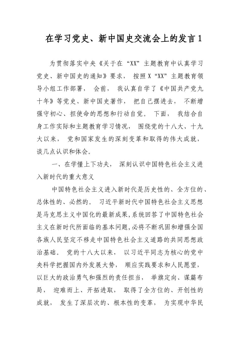 zuixin2021年党员干部在学习党史、新中国史交流会上的心得体会研讨发言.docx_第1页
