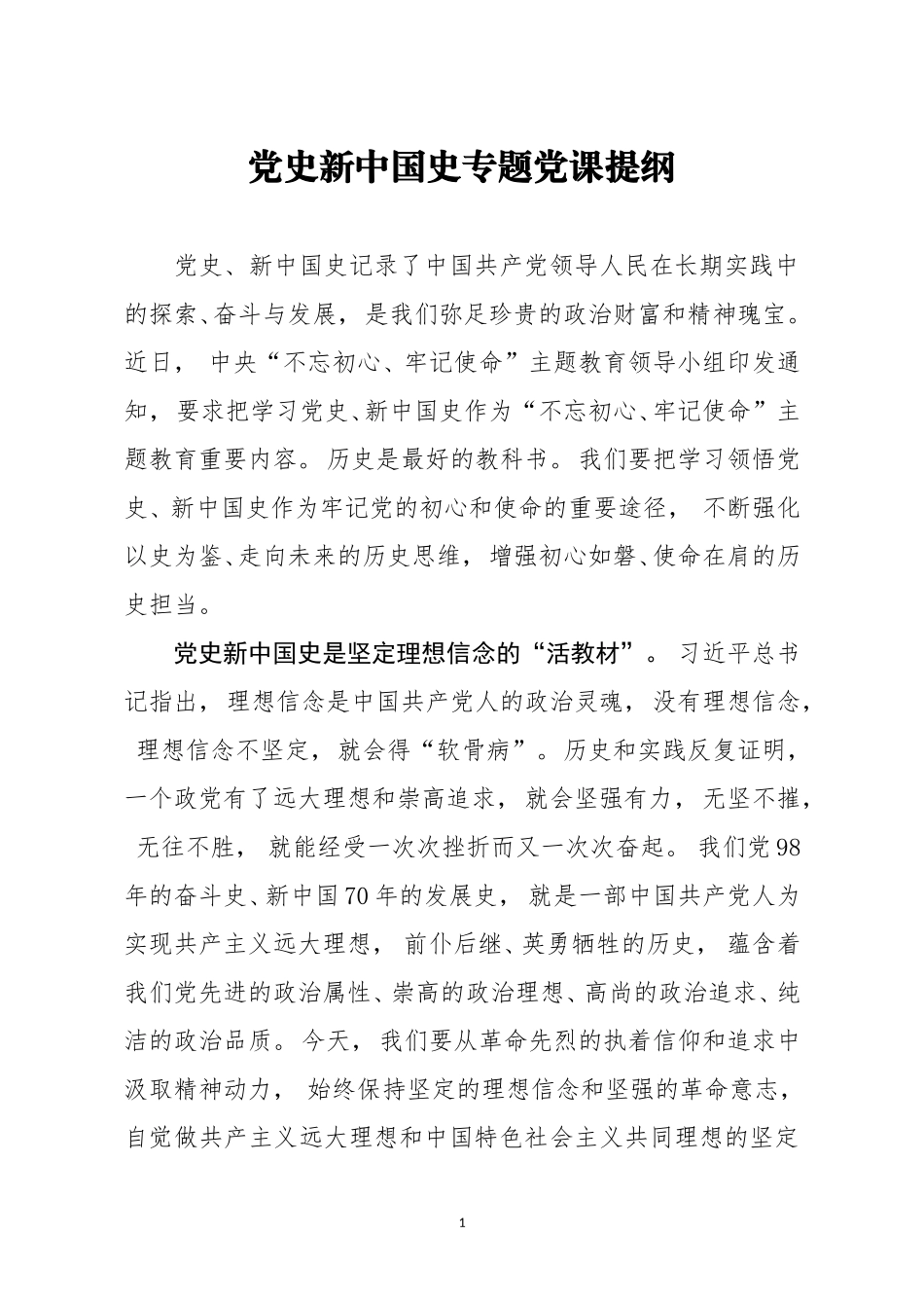 zuixin党史新中国史专题党课.doc_第1页