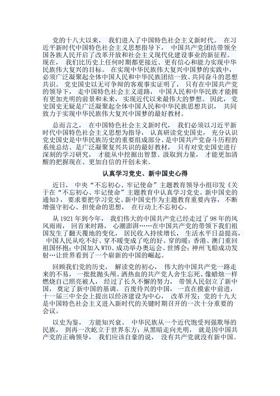 zuixin认真学习党史、新中国史心得合集.doc_第2页