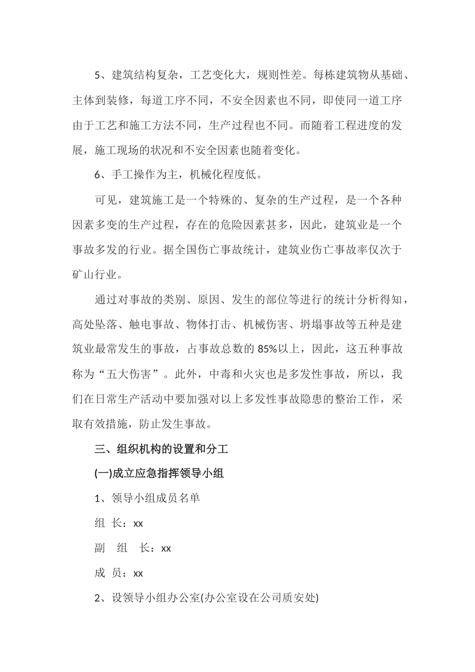 xiezuojing212章建筑工地施工现场发生事故应急处理预案.docx_第2页