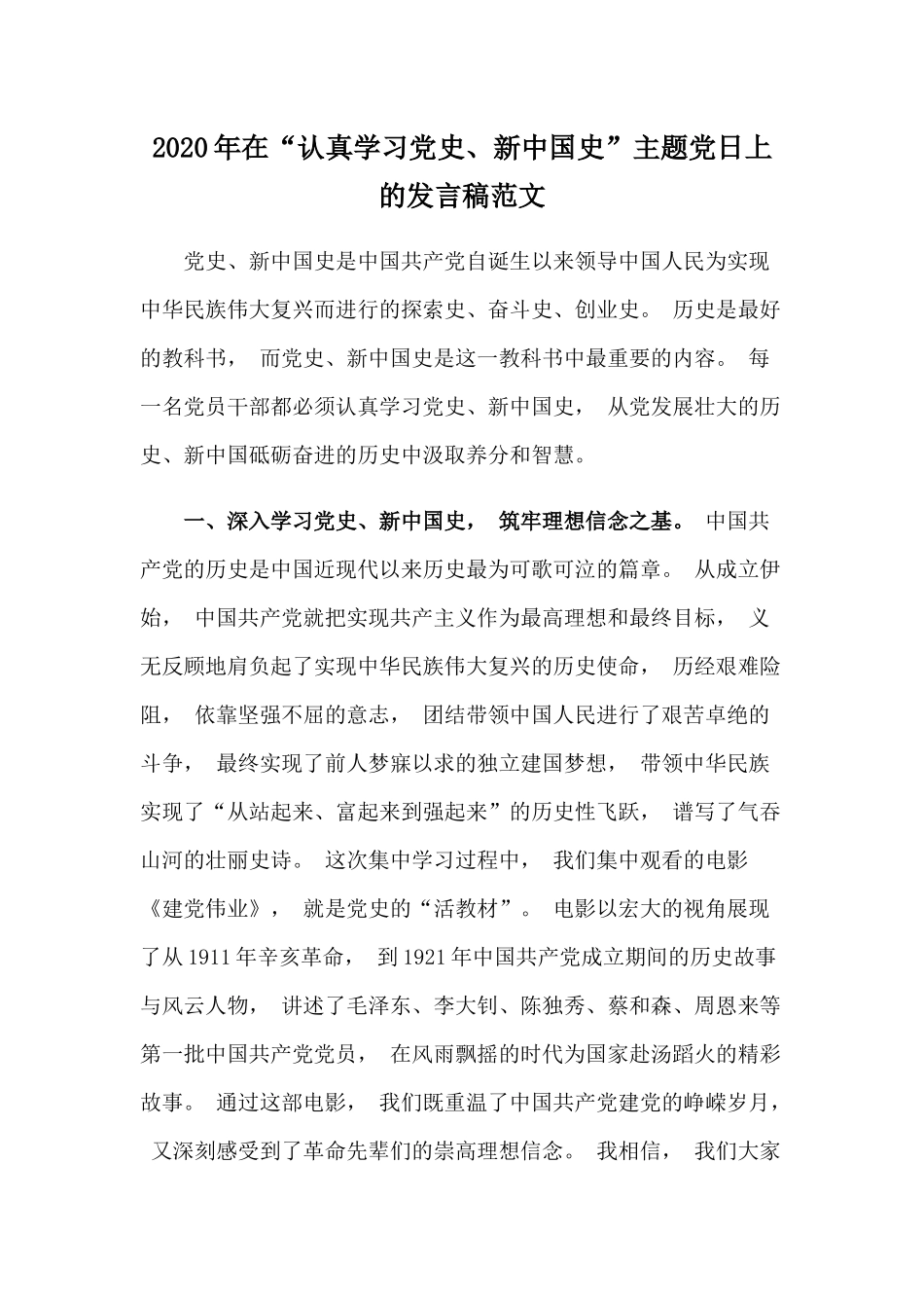 zuixin2021年在认真学习党史新中国史主题党日上的发言稿范文.docx_第1页