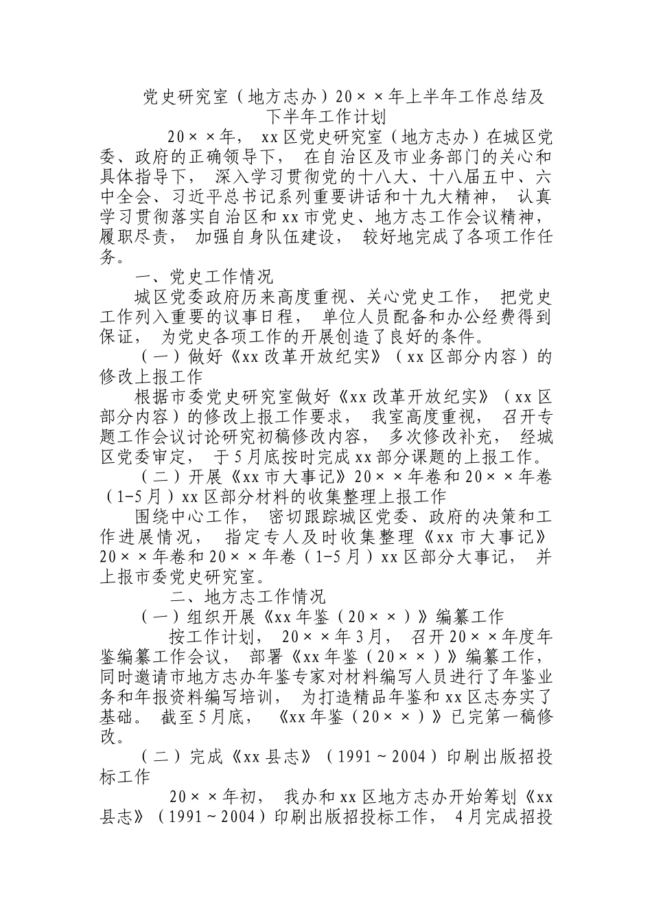 zuixin党史研究室地方志办20215;215;年上半年工作总结及下半年工作计划.docx_第1页