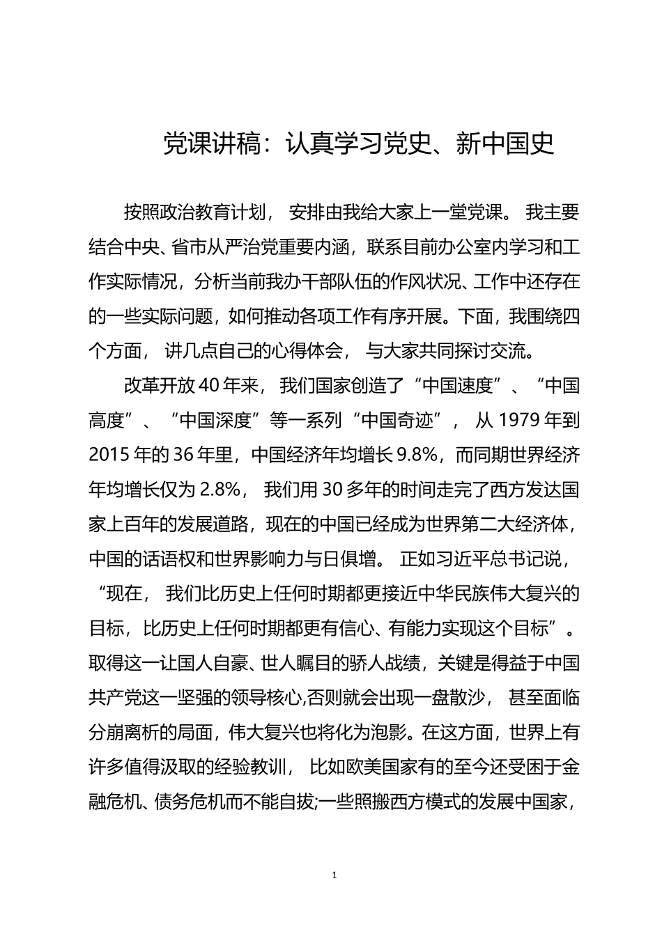 zuixin党课讲稿：认真学习党史、新中国史.doc_第1页