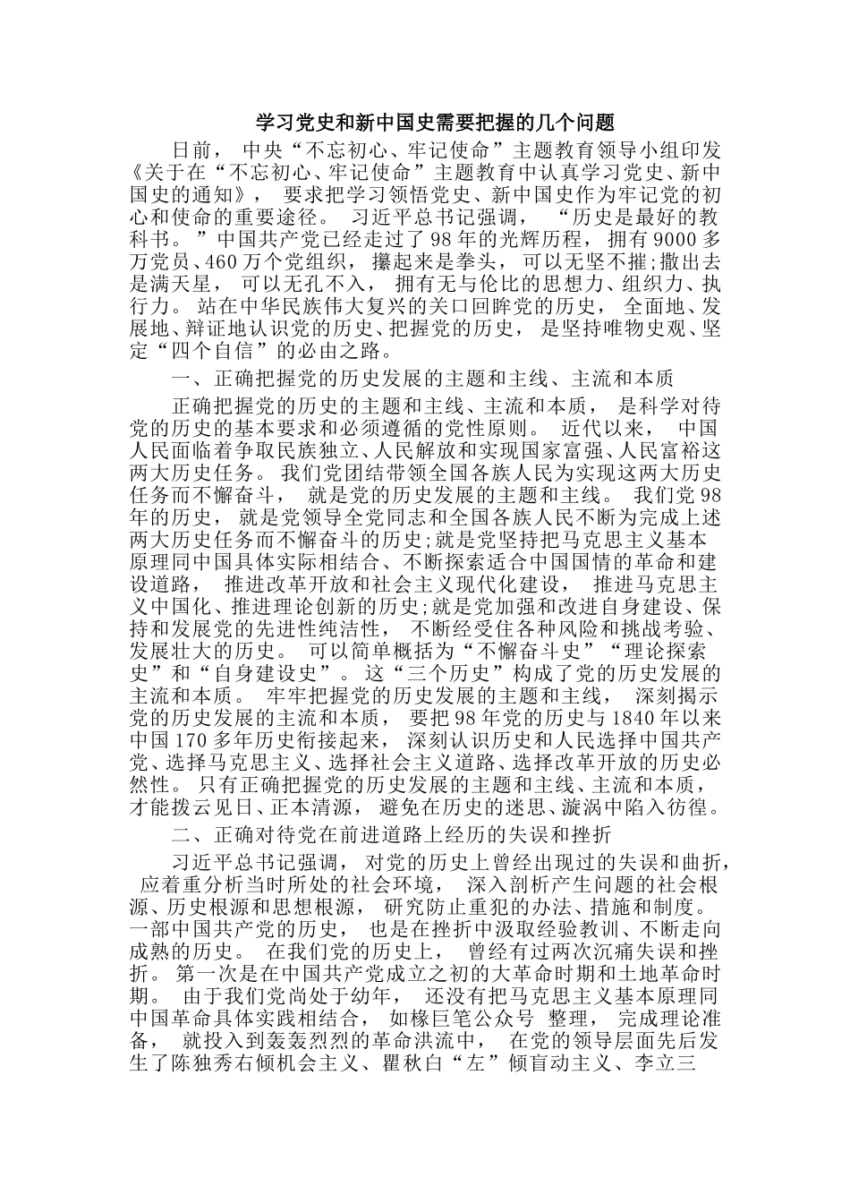 zuixin学习党史和新中国史需要把握的几个问题.doc_第1页