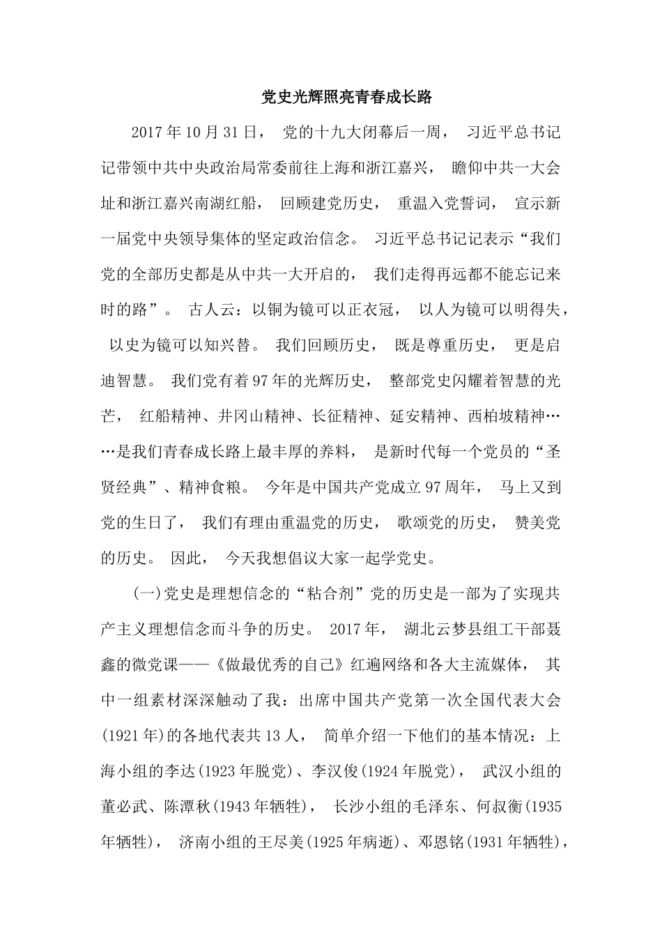 zuixin党史光辉照亮青春成长路.docx_第1页
