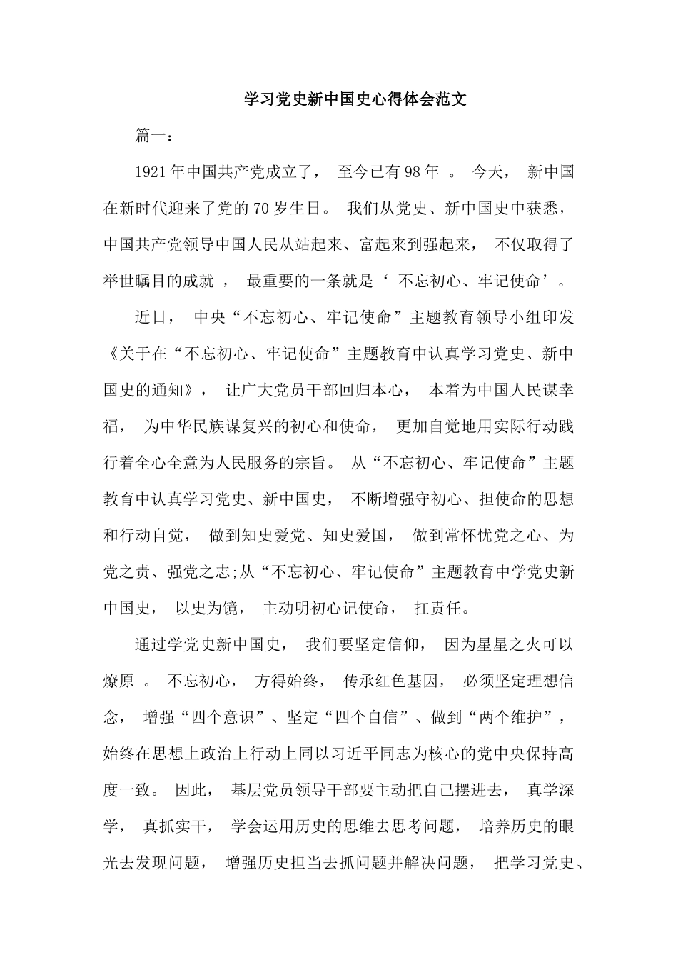 zuixin学习党史新中国史心得体会范文.docx_第1页