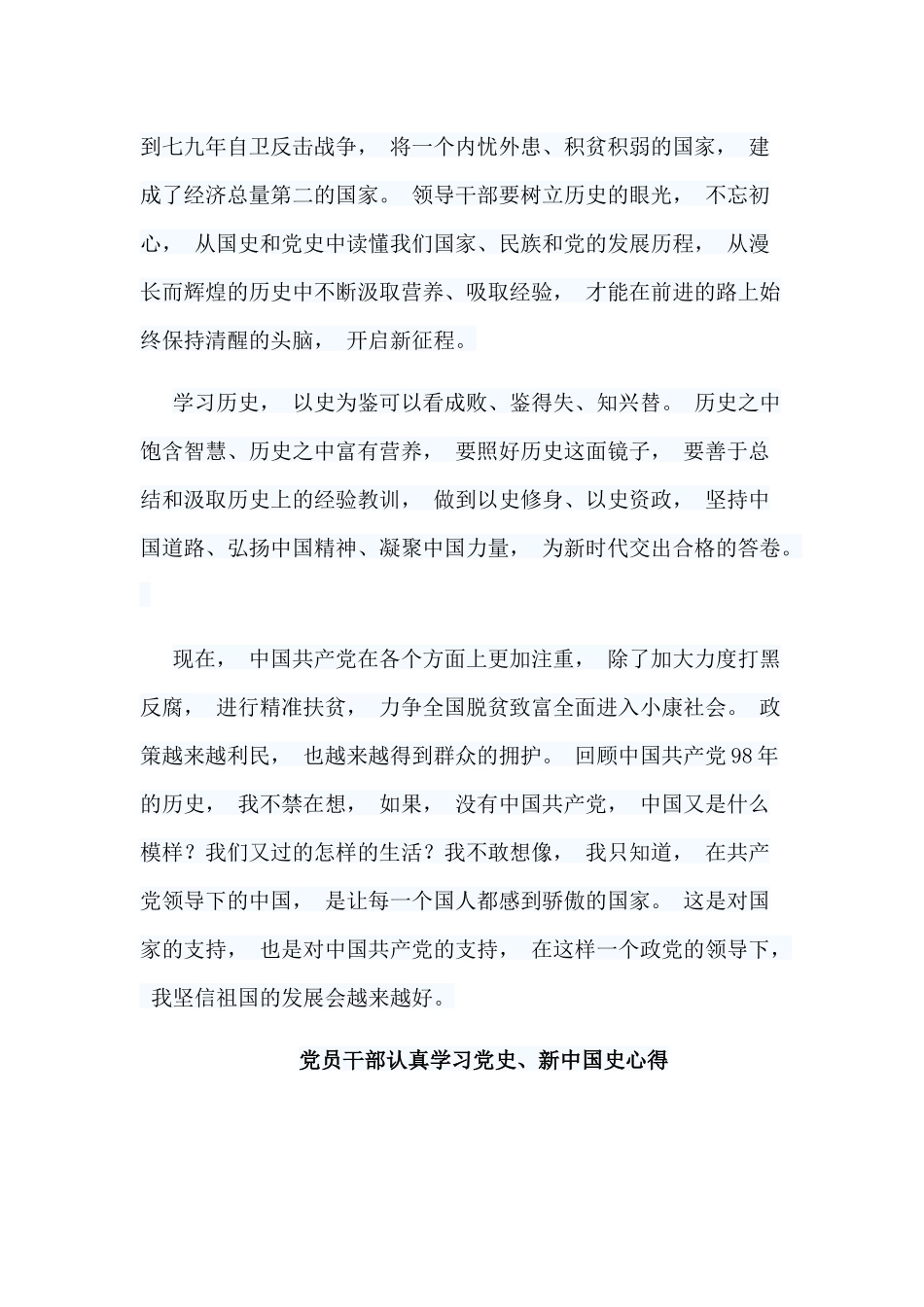 zuixin党员干部认真学习党史、新中国史心得.docx_第2页