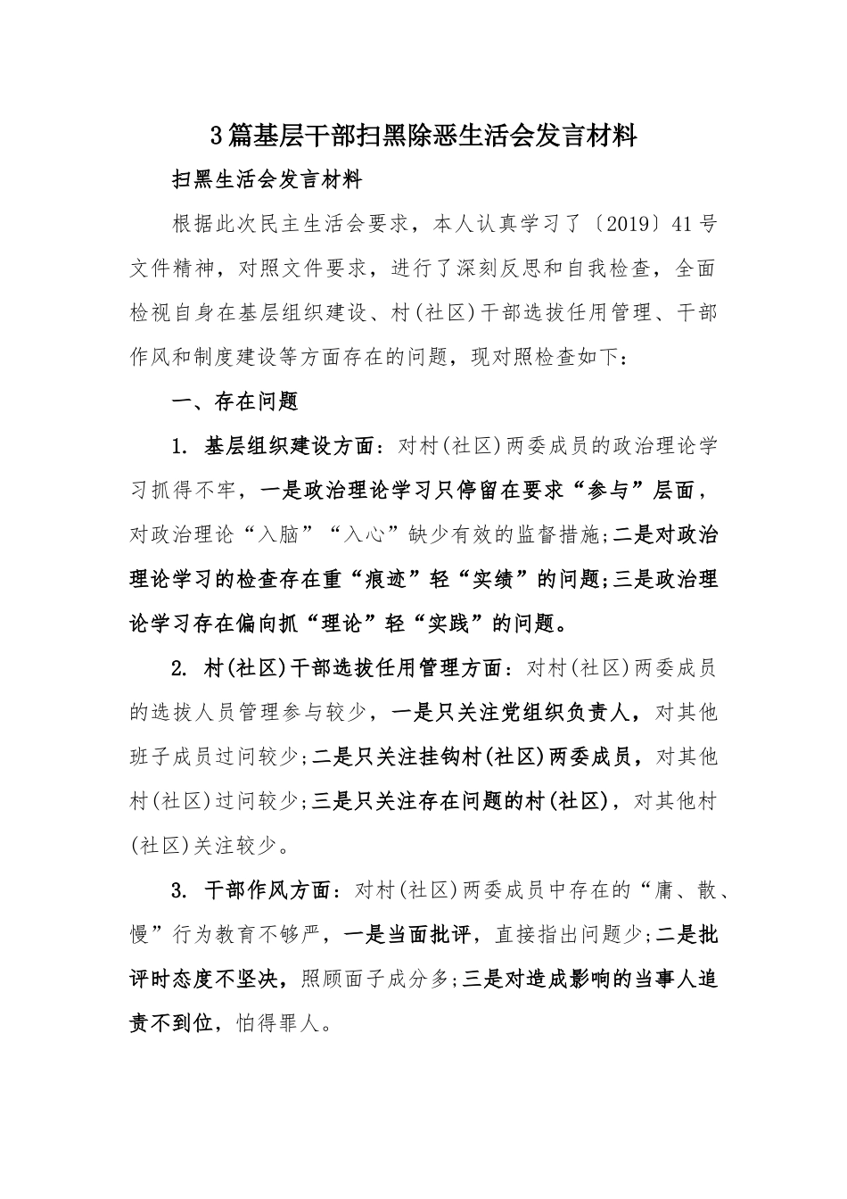 xiezuojing213章基层干部扫黑除恶生活会发言材料.docx_第1页