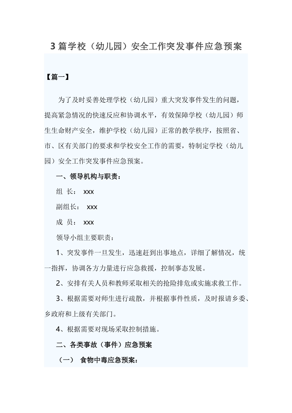 xiezuojing213章学校幼儿园安全工作突发事件应急预案.docx_第1页