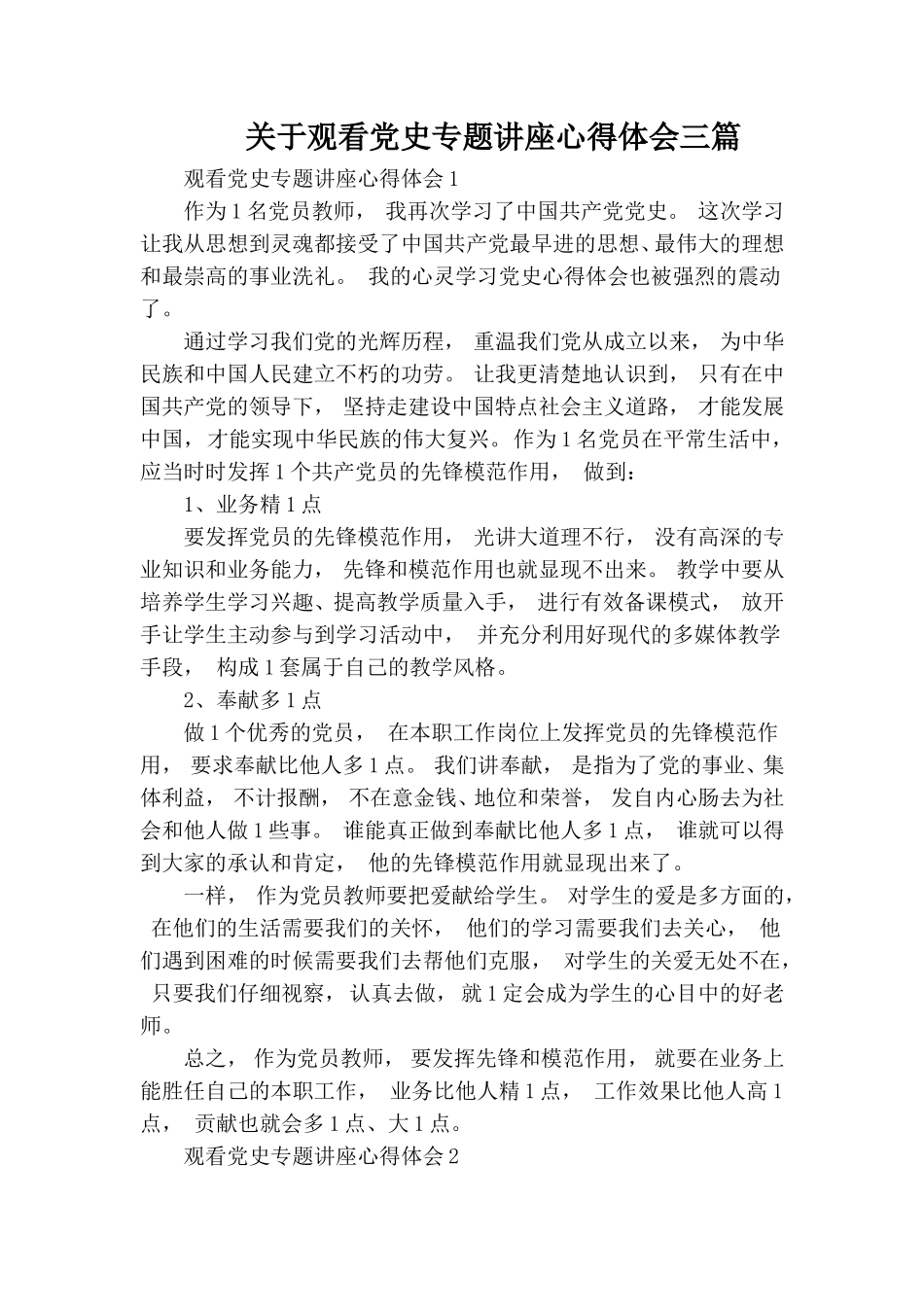 zuixin关于观看党史专题讲座心得体会三篇.doc_第1页