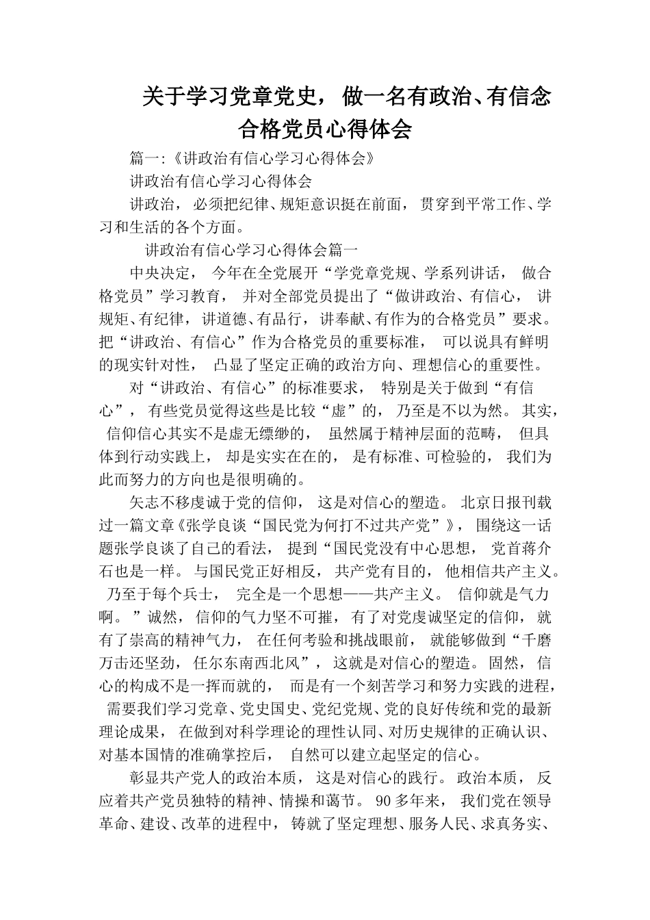 zuixin关于学习党章党史做一名有政治有信念合格党员心得体会.doc_第1页