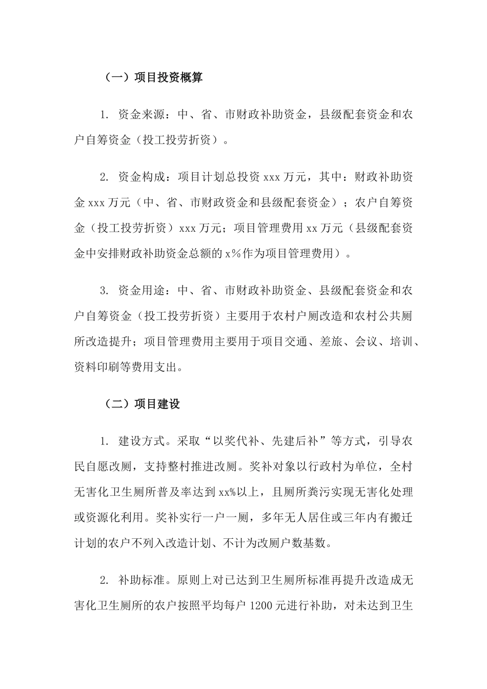 xiezuojing214章2020年农村厕所革命整村推进示范村建设项目实施方案.docx_第3页