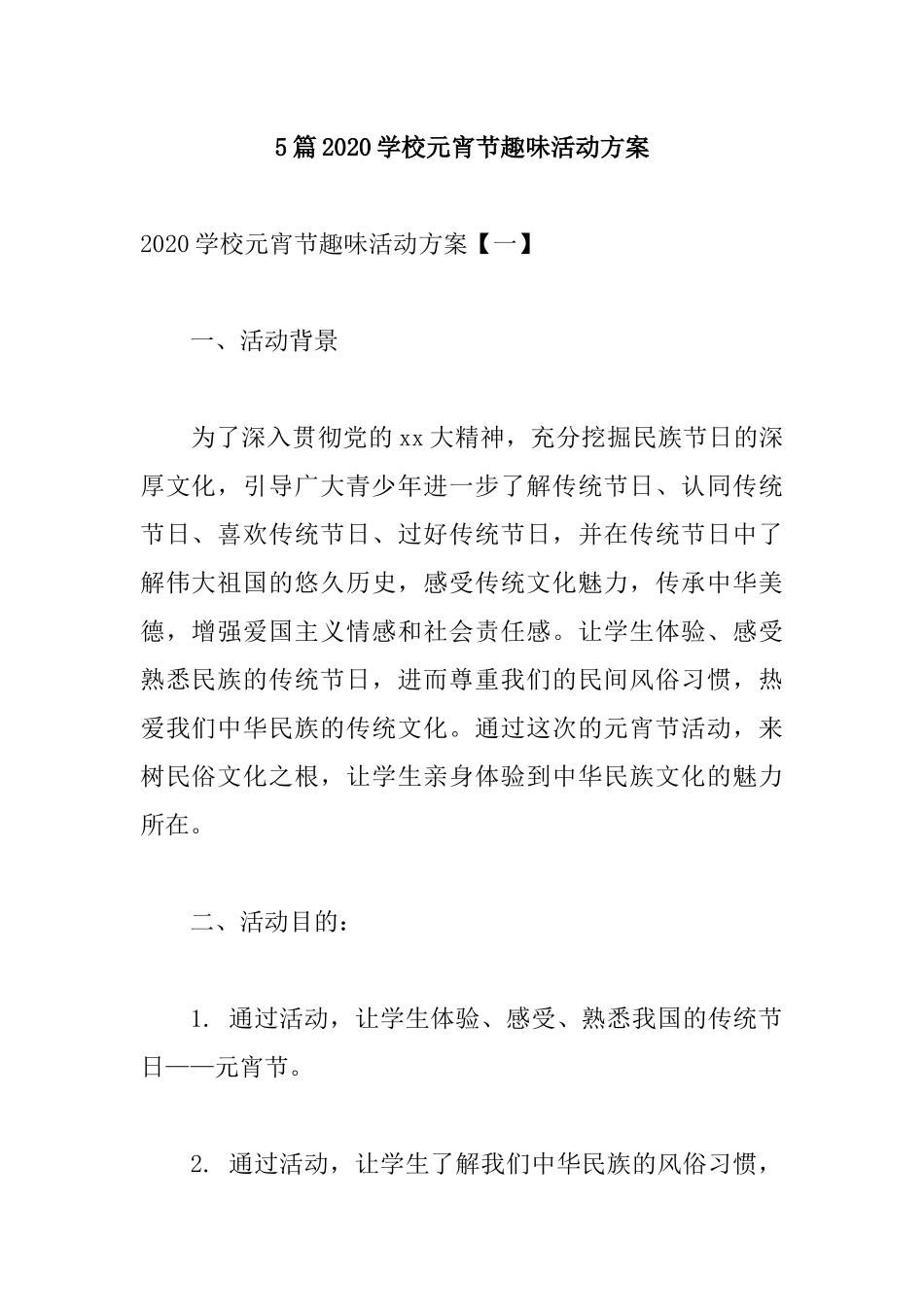 xiezuojing215章2020学校元宵节趣味活动方案.docx_第1页