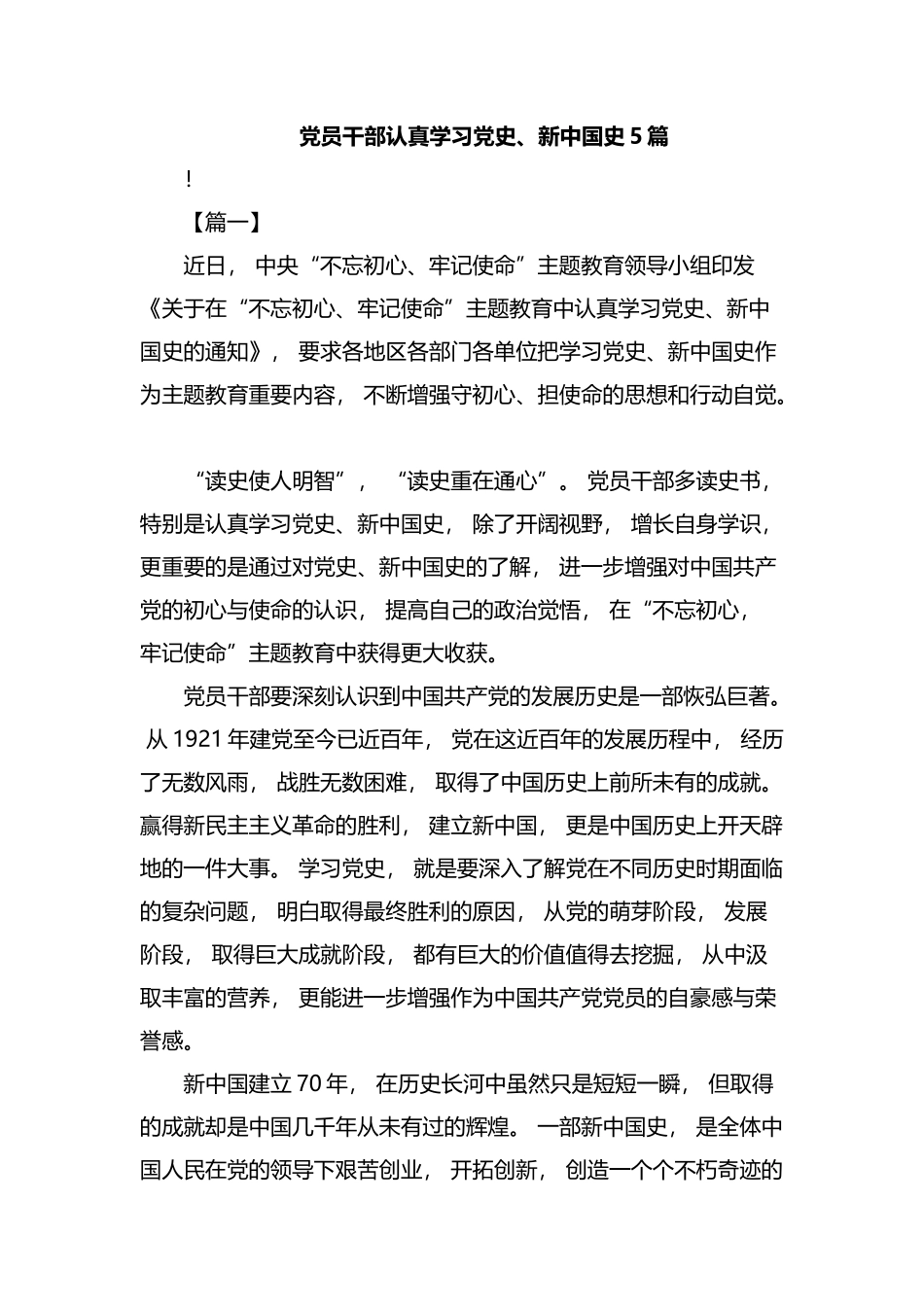 zuixin党员干部认真学习党史、新中国史汇编.docx_第1页