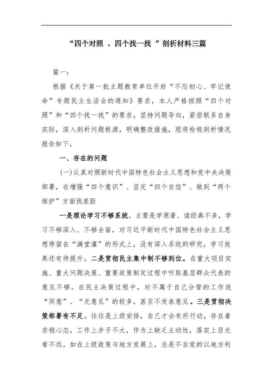 xzjp21“四个对照、四个找一找”剖析材料三章.docx_第1页