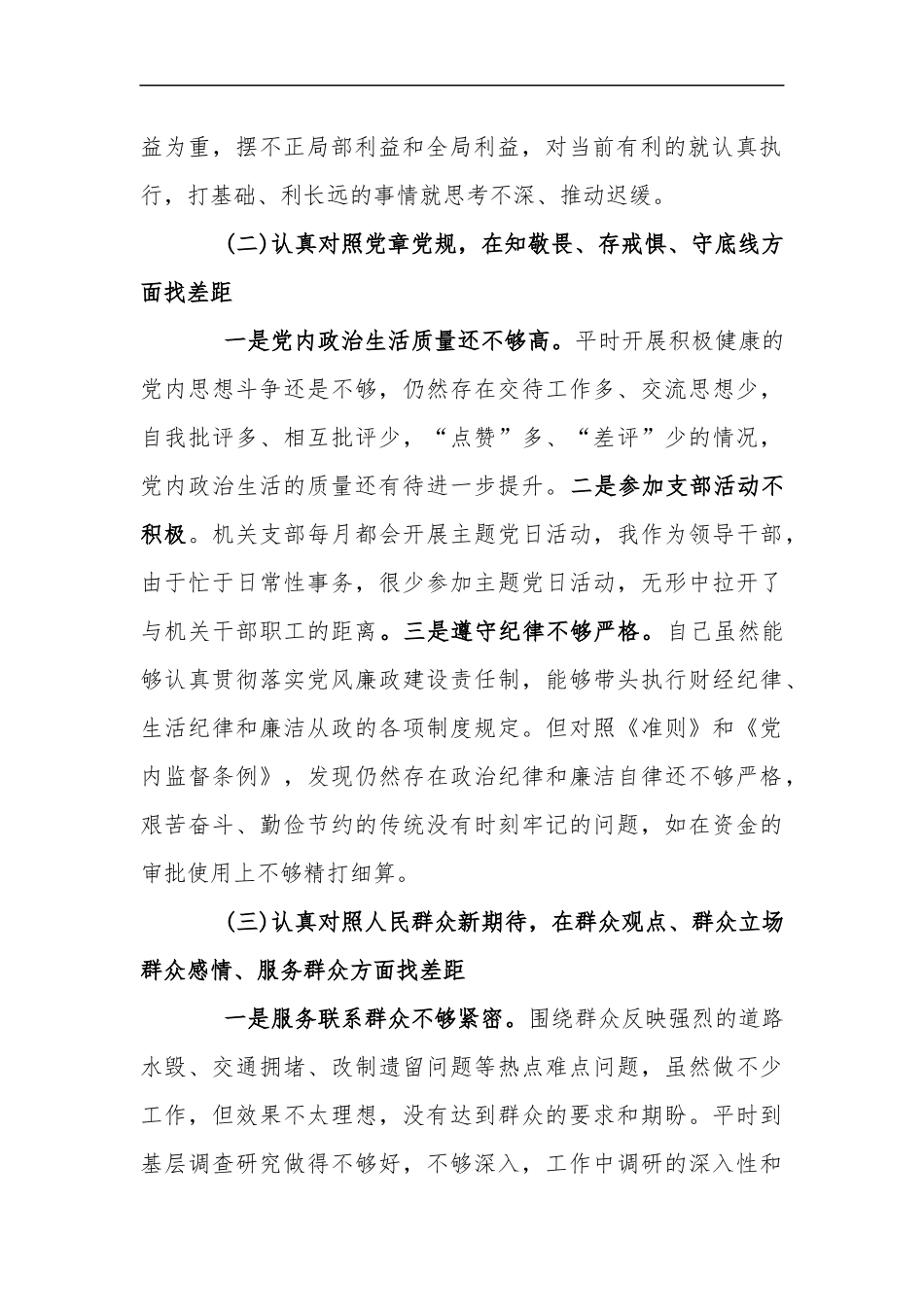 xzjp21“四个对照、四个找一找”剖析材料三章.docx_第2页