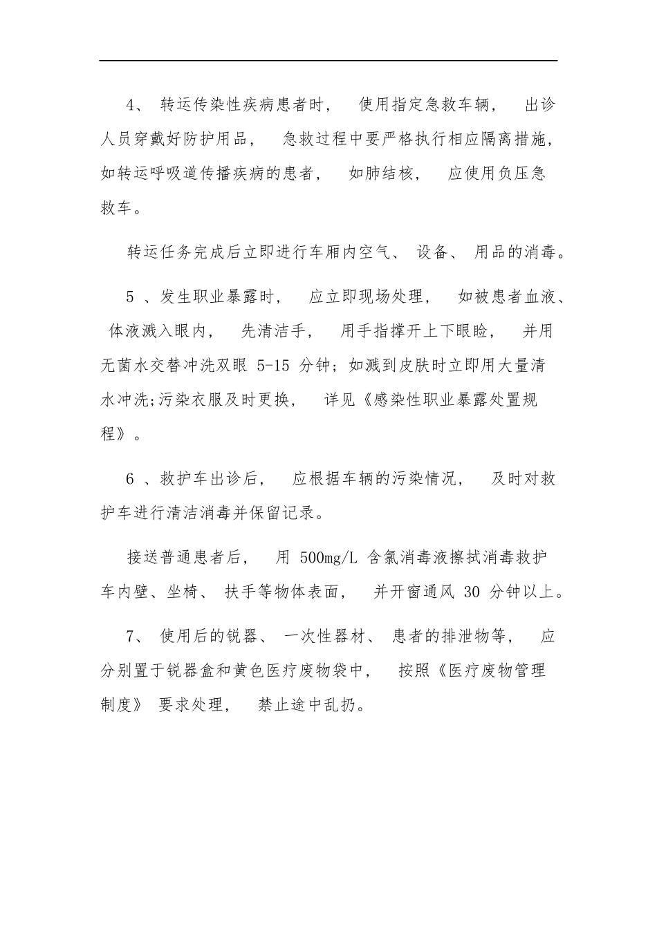 xzjp21“医院”救护车消毒隔离制度.docx_第2页