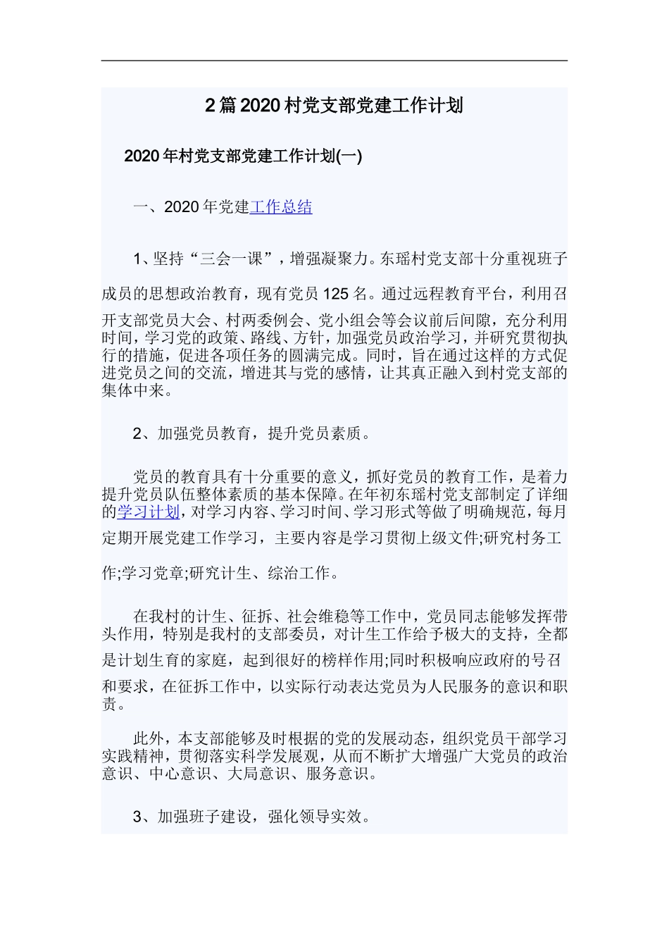 xzjp212章2020村党支部党建工作计划.doc_第1页